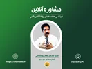 مشاوره آنلاین